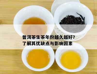 普洱茶生茶年份越久越好？熟悉其优缺点与作用因素