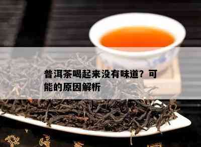 普洱茶喝起来不存在味道？可能的起因解析