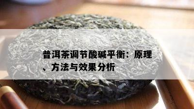 普洱茶调节酸碱平衡：原理、方法与效果分析