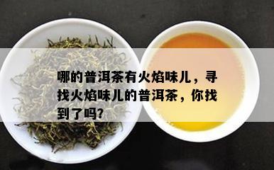 哪的普洱茶有火焰味儿，寻找火焰味儿的普洱茶，你找到了吗？