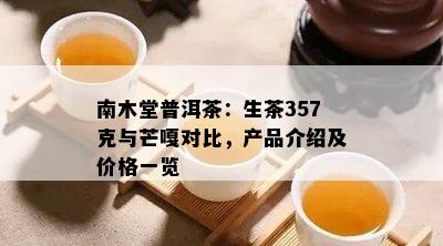 南木堂普洱茶：生茶357克与芒嘎对比，产品介绍及价格一览