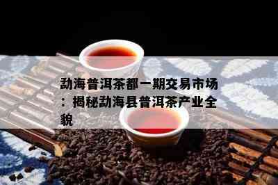 勐海普洱茶都一期交易市场：揭秘勐海县普洱茶产业全貌