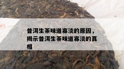 普洱生茶味道寡淡的起因，揭示普洱生茶味道寡淡的真相