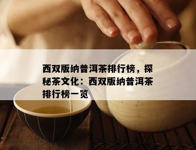 西双版纳普洱茶排行榜，探秘茶文化：西双版纳普洱茶排行榜一览