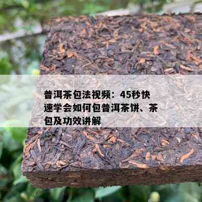 普洱茶包法视频：45秒快速学会怎样包普洱茶饼、茶包及功效讲解