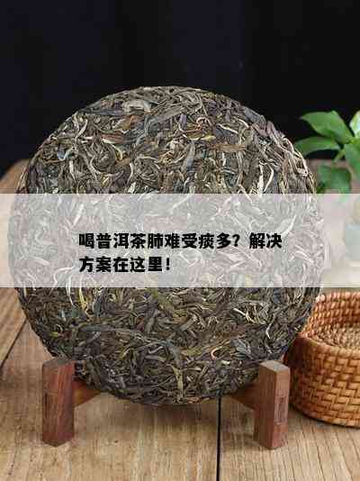 喝普洱茶肺难受痰多？解决方案在这里！