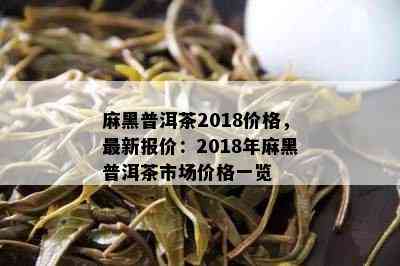 麻黑普洱茶2018价格，最新报价：2018年麻黑普洱茶市场价格一览