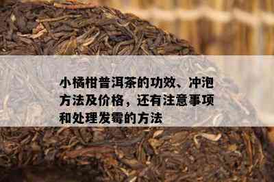 小橘柑普洱茶的功效、冲泡方法及价格，还有留意事项和解决发霉的方法