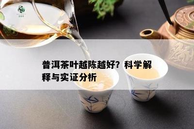 普洱茶叶越陈越好？科学解释与实证分析