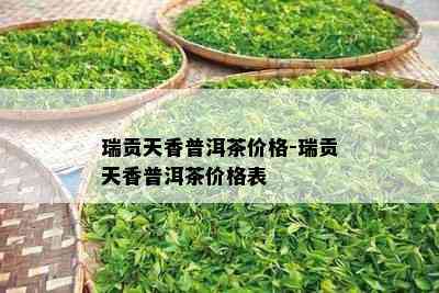 瑞贡天香普洱茶价格-瑞贡天香普洱茶价格表