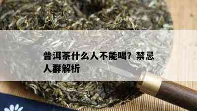 普洱茶什么人不能喝？禁忌人群解析