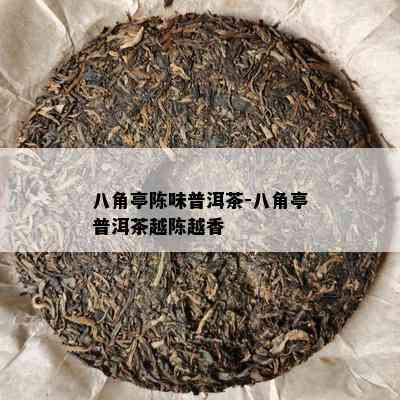 八角亭陈味普洱茶-八角亭普洱茶越陈越香