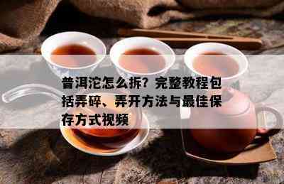 普洱沱怎么拆？完整教程包含弄碎、弄开方法与更佳保存方法视频