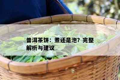 普洱茶饼：煮还是泡？完整解析与建议