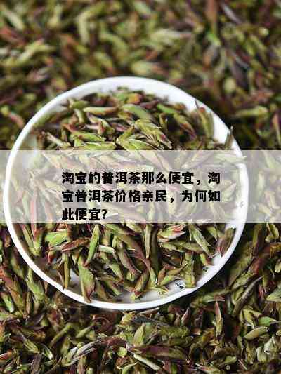 淘宝的普洱茶那么便宜，淘宝普洱茶价格亲民，为何如此便宜？