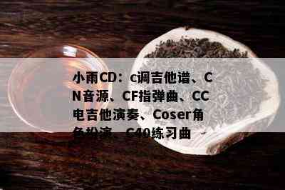 小雨CD：c调吉他谱、CN音源、CF指弹曲、CC电吉他演奏、Coser角色扮演、C40练习曲