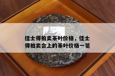 佳士得拍卖茶叶价格，佳士得拍卖会上的茶叶价格一览