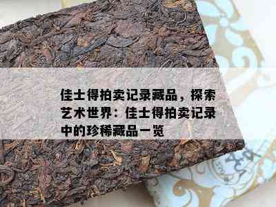 佳士得拍卖记录藏品，探索艺术世界：佳士得拍卖记录中的珍  品一览