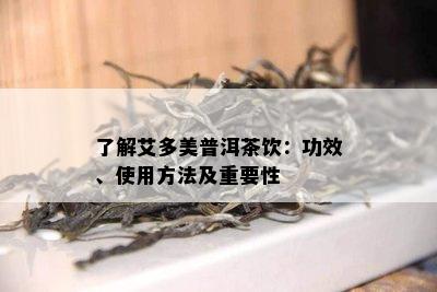 熟悉艾多美普洱茶饮：功效、采用方法及关键性