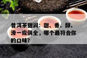 普洱茶甜润：甜、香、醇、滑一应俱全，哪个更符合你的口味？