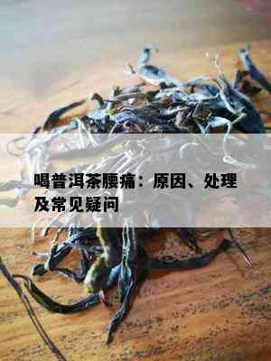 喝普洱茶腰痛：原因、处理及常见疑问