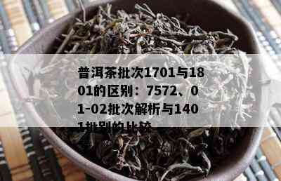 普洱茶批次1701与1801的区别：7572、01-02批次解析与1401批别的比较