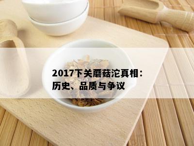 2017下关蘑菇沱真相：历史、品质与争议