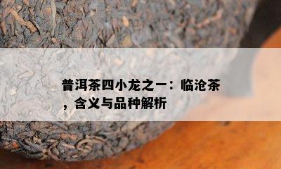 普洱茶四小龙之一：临沧茶，含义与品种解析