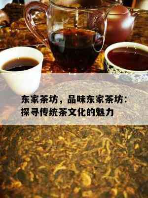 东家茶坊，品味东家茶坊：探寻传统茶文化的魅力