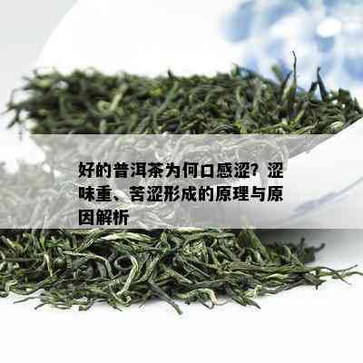 好的普洱茶为何口感涩？涩味重、苦涩形成的原理与原因解析