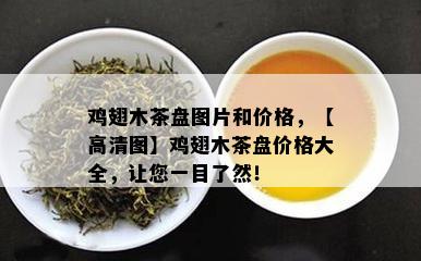 鸡翅木茶盘图片和价格，【高清图】鸡翅木茶盘价格大全，让您一目了然！