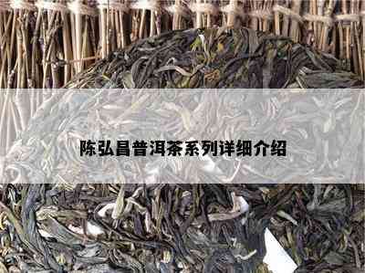 陈弘昌普洱茶系列详细介绍