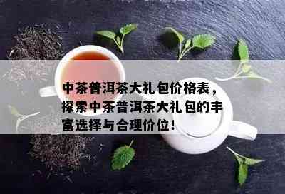 中茶普洱茶大礼包价格表，探索中茶普洱茶大礼包的丰富选择与合理价位！