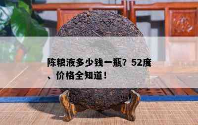 陈粮液多少钱一瓶？52度、价格全知道！