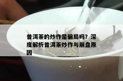 普洱茶的炒作是骗局吗？深度解析普洱茶炒作与崩盘原因