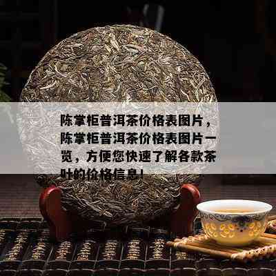 陈掌柜普洱茶价格表图片，陈掌柜普洱茶价格表图片一览，方便您快速了解各款茶叶的价格信息！