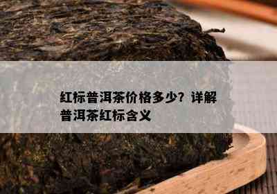 红标普洱茶价格多少？详解普洱茶红标含义