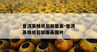 普洱茶棉纸包装版面-普洱茶棉纸包装版面图片