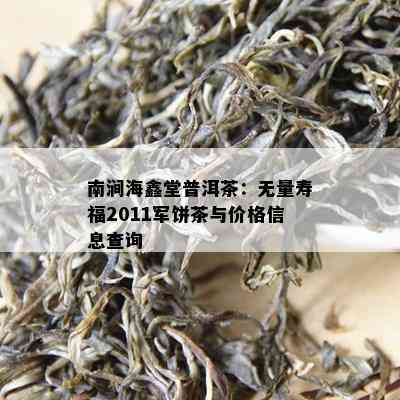 南涧海鑫堂普洱茶：无量寿福2011军饼茶与价格信息查询