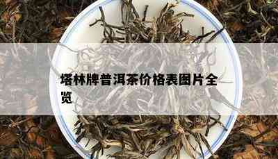 塔林牌普洱茶价格表图片全览