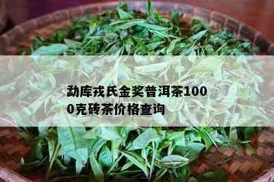 勐库戎氏金奖普洱茶1000克砖茶价格查询