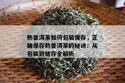 熟普洱茶怎样包装保存，正保证存熟普洱茶的秘诀：从包装到储存全解析