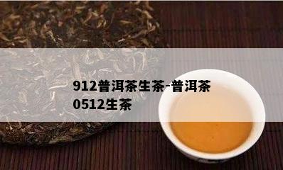 912普洱茶生茶-普洱茶0512生茶