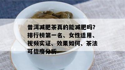 普洱减肥茶真的能减肥吗？排行榜之一名、女性适用、视频实证、效果如何、茶法可信度分析