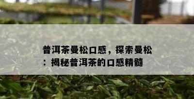 普洱茶曼松口感，探索曼松：揭秘普洱茶的口感精髓