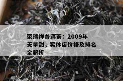 荣瑞祥普洱茶：2009年无量甜，实体店价格及排名全解析