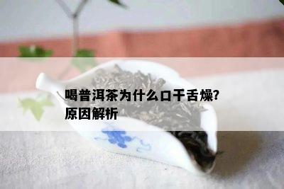 喝普洱茶为什么口干舌燥？起因解析