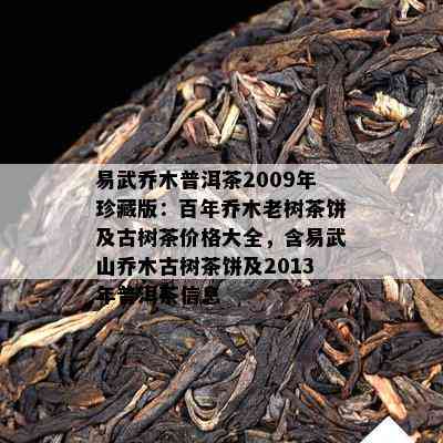 易武乔木普洱茶2009年珍藏版：百年乔木老树茶饼及古树茶价格大全，含易武山乔木古树茶饼及2013年普洱茶信息