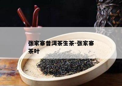 张家寨普洱茶生茶-张家寨茶叶