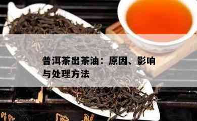 普洱茶出茶油：起因、作用与解决方法